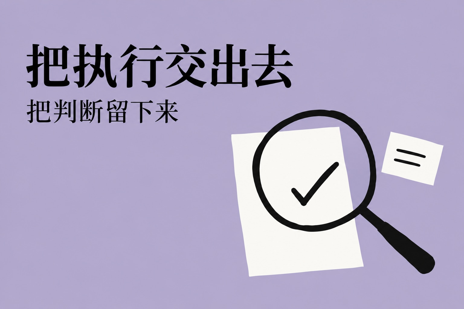把执行交出去，把判断留下来