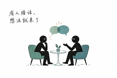 有人接话,想法就来了