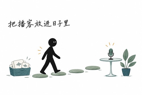 把播客放进日子里