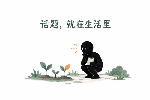 话题,就在生活里