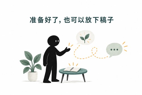 准备好了,也可以放下稿子