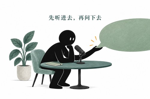 先听进去,再问下去