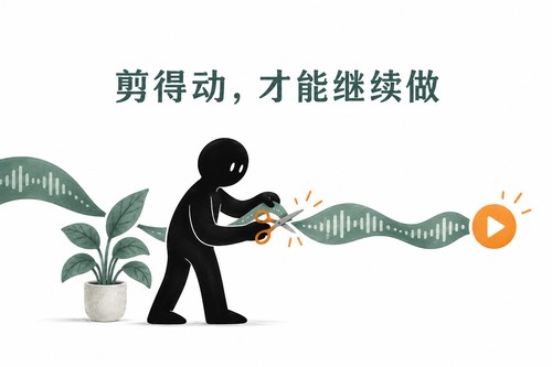 剪得动,才能继续做